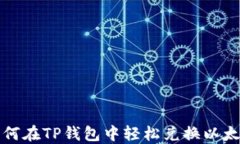如何在TP钱包中轻松兑换以