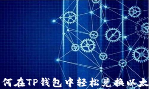 
如何在TP钱包中轻松兑换以太坊