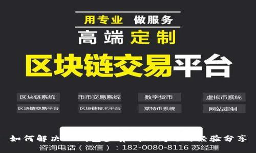 如何解决TP钱包少算钱的问题与经验分享