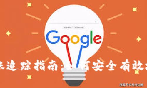 比特币钱包转账追踪指南：如何安全有效地管理你的交易