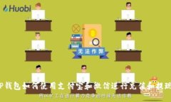 TP钱包如何使用支付宝和微