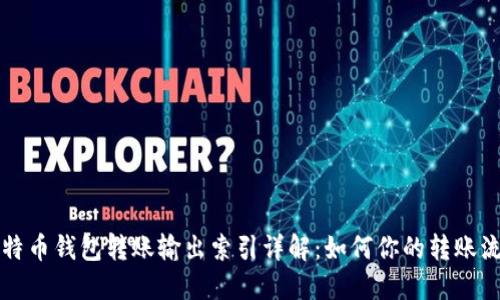 比特币钱包转账输出索引详解：如何你的转账流程