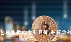 比特币钱包转账输出索引