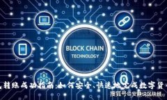 TP钱包转账成功指南：如何