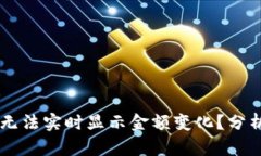 为何TP钱包无法实时显示金
