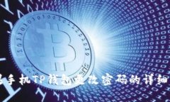 苹果手机TP钱包更改密码的