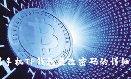 苹果手机TP钱包更改密码的详细指南