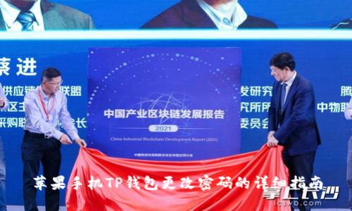 苹果手机TP钱包更改密码的详细指南