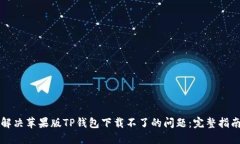 解决苹果版TP钱包下载不了