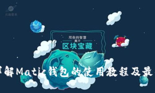 全面详解Matic钱包的使用教程及最佳实践