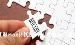 全面详解Matic钱包的使用教