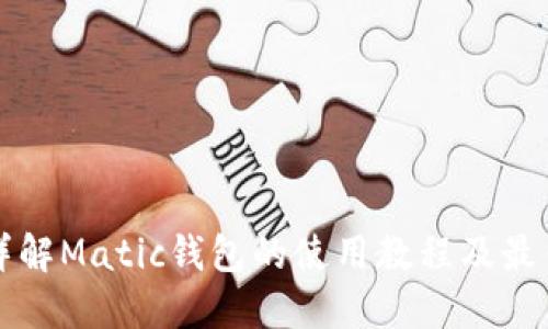 全面详解Matic钱包的使用教程及最佳实践