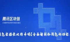 比太冷钱包能接收比特币