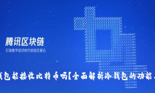 比太冷钱包能接收比特币吗？全面解析冷钱包的功能与安全性