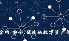 TP钱包官网：安全、便捷的数字资产管理工具