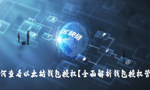 如何查看以太坊钱包授权？全面解析钱包授权管理