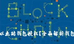如何查看以太坊钱包授权