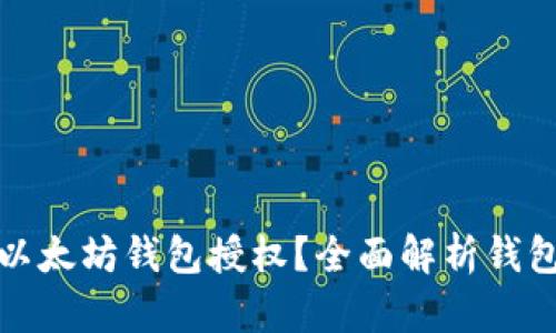 如何查看以太坊钱包授权？全面解析钱包授权管理