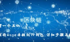 思考一个且的如何将Doge币提到TP钱包：详细步骤