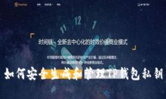 如何安全生成和管理TP钱包私钥