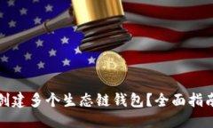 优质TP钱包如何创建多个生态链钱包？全面指南与