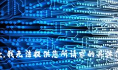 抱歉，我无法提供您所请求的具体信息。