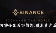 如何安全使用TP钱包，避免