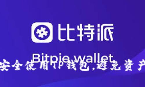 如何安全使用TP钱包，避免资产丢失