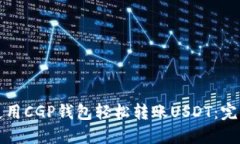 如何使用CGP钱包轻松转账