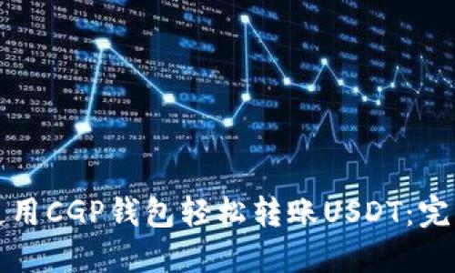 如何使用CGP钱包轻松转账USDT：完整指南
