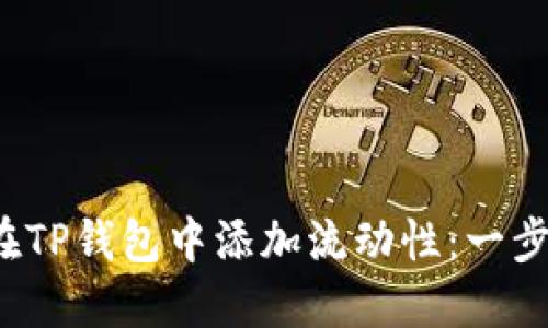  如何在TP钱包中添加流动性：一步步指导