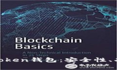 全面解析AC-Token钱包：安全