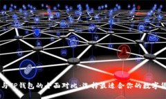 OE钱包与TP钱包的全面对比：选择最适合你的数字