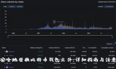 如何安全地替换比特币钱包文件：详细指南与注
