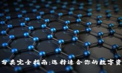 比特币钱包分类完全指南：选择适合你的数字资