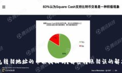 TP钱包转错地址的币能找回