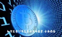 如何使用TP钱包参与新币投