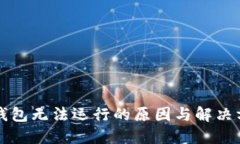 比特币钱包无法运行的原