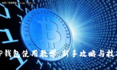 TP钱包使用教学：新手攻略