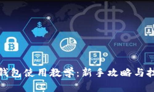 TP钱包使用教学：新手攻略与技巧