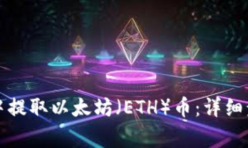 如何在TP钱包中提取以太坊（ETH）币：详细步骤与注意事项
