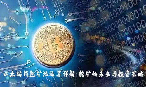 以太坊钱包矿池运算详解：挖矿的未来与投资策略