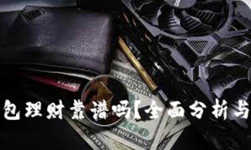 比特币钱包理财靠谱吗？全面分析与深入探讨
