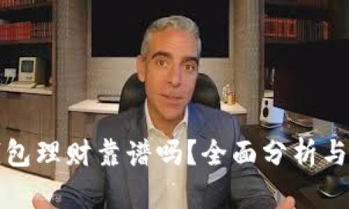 比特币钱包理财靠谱吗？全面分析与深入探讨