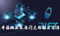 TP钱包中国地区无法闪兑的