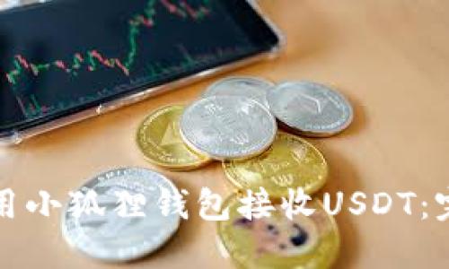 如何使用小狐狸钱包接收USDT：完整指南