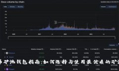 比特币矿池钱包指南：如