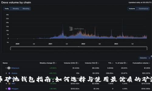 比特币矿池钱包指南：如何选择与使用最优质的矿池钱包