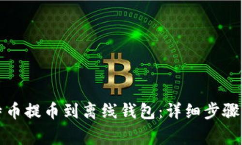 如何将比特币提币到离线钱包：详细步骤与注意事项