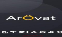 为什么TP钱包下架？原因与